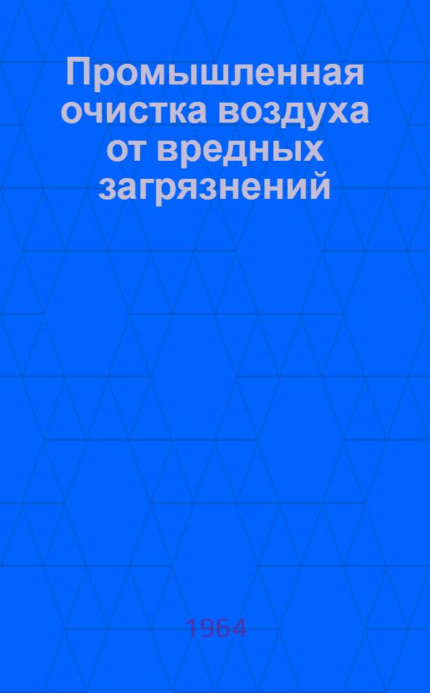 Промышленная очистка воздуха от вредных загрязнений : Сборник статей
