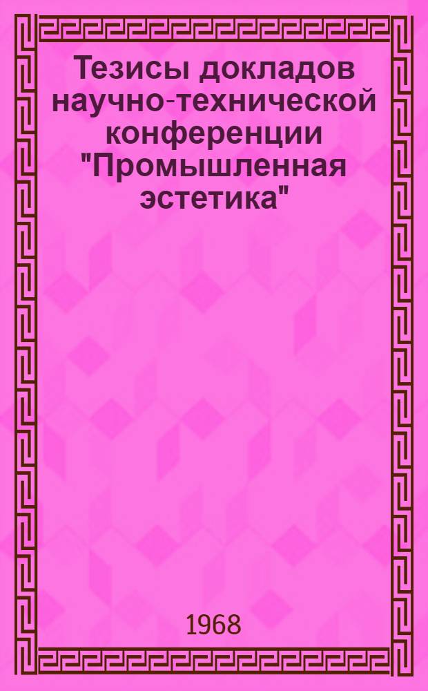 Тезисы докладов научно-технической конференции "Промышленная эстетика"
