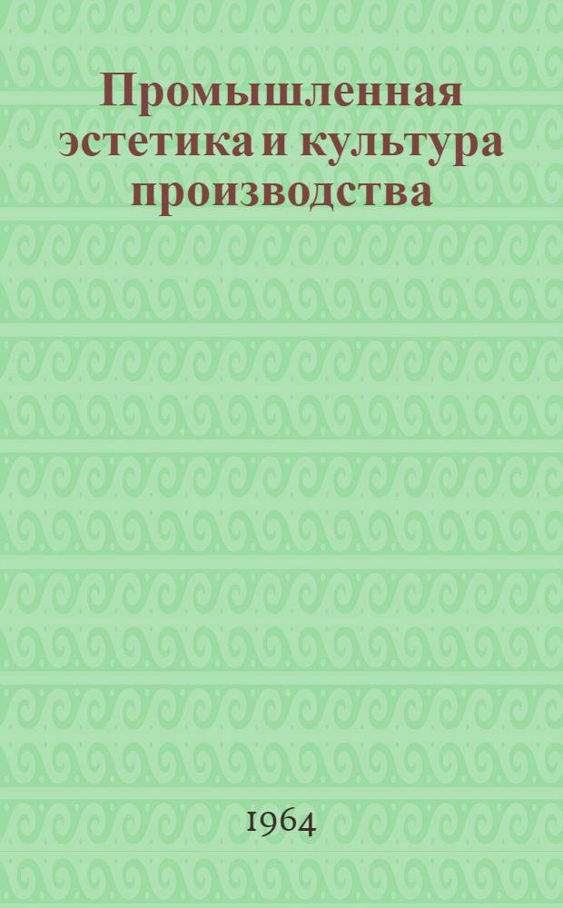 Промышленная эстетика и культура производства : (Рек. указатель литературы)