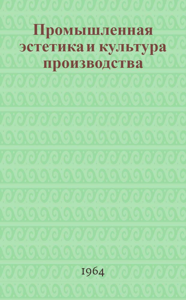 Промышленная эстетика и культура производства : (Рек. указатель литературы)