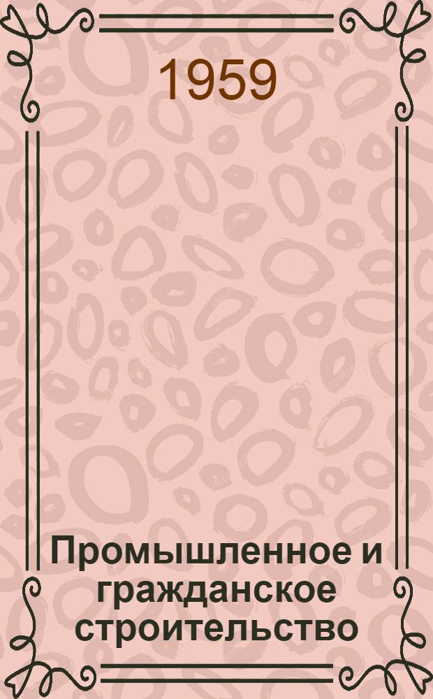 Промышленное и гражданское строительство : Учеб. пособие для высш. парт. школ