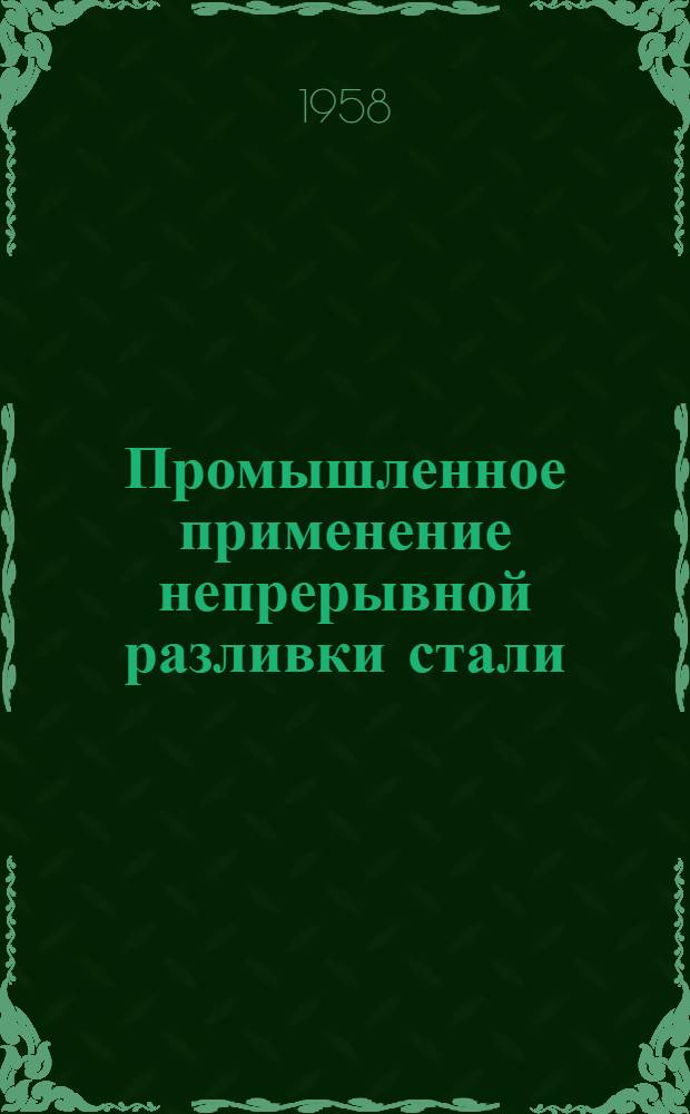 Промышленное применение непрерывной разливки стали