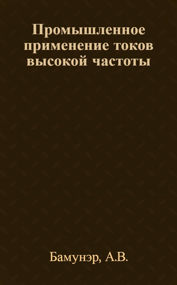 Промышленное применение токов высокой частоты