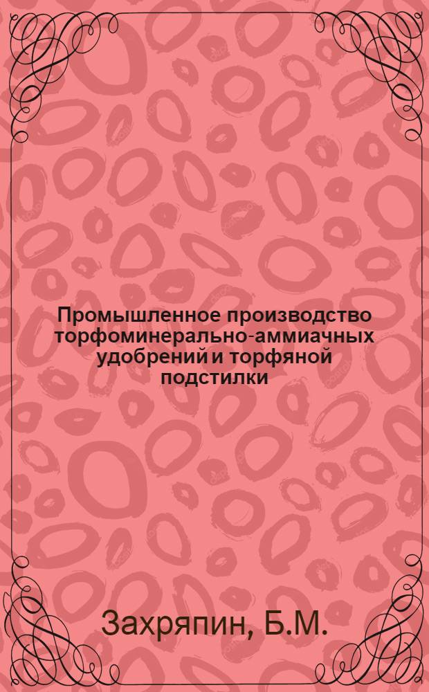Промышленное производство торфоминерально-аммиачных удобрений и торфяной подстилки