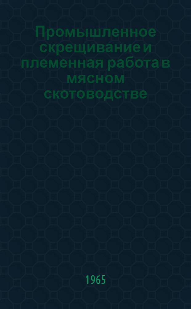 Промышленное скрещивание и племенная работа в мясном скотоводстве : Сборник статей