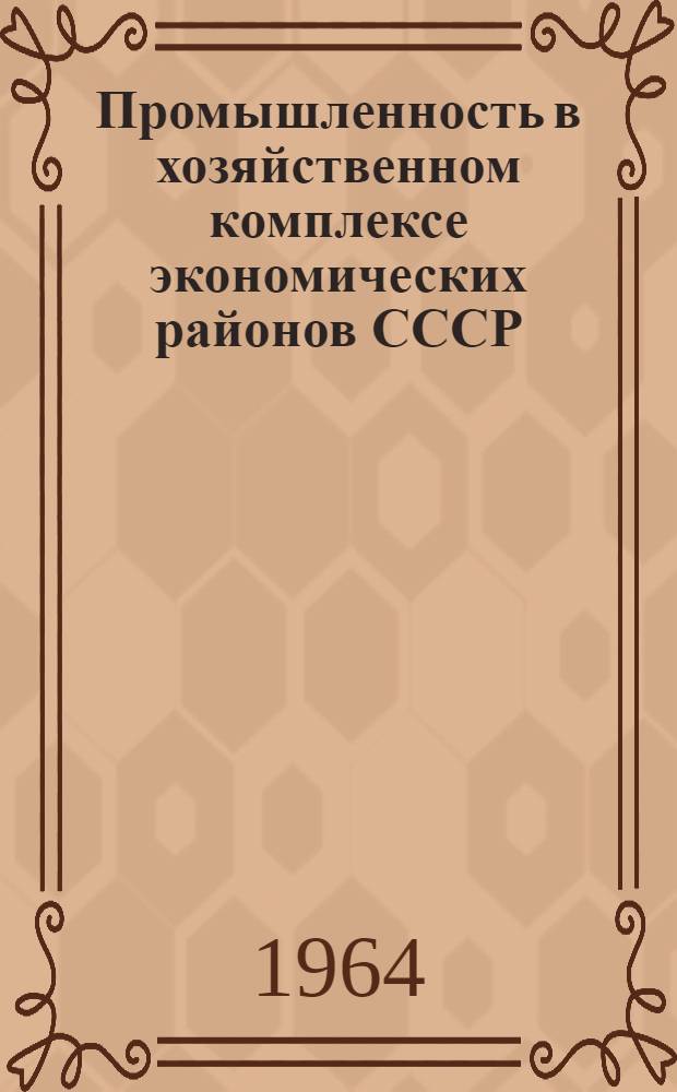 Промышленность в хозяйственном комплексе экономических районов СССР