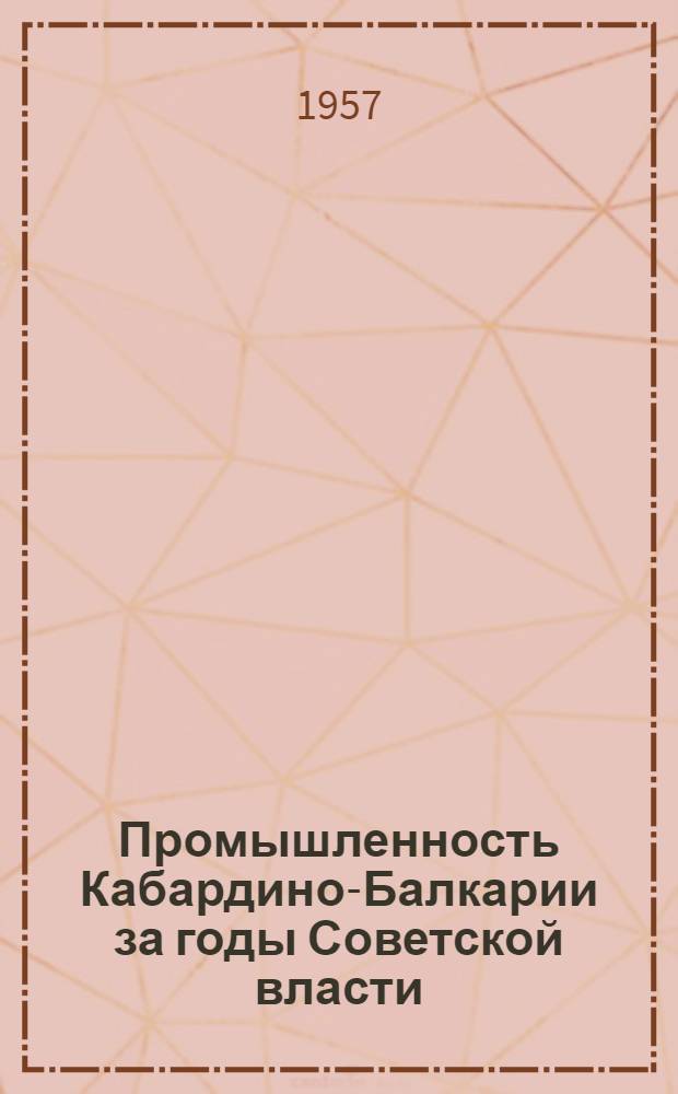 Промышленность Кабардино-Балкарии за годы Советской власти : Сборник статей
