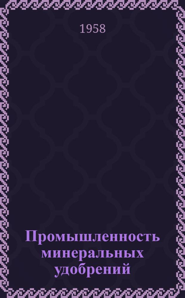 Промышленность минеральных удобрений : Труды Совещания специалистов стран нар. демократии и СССР по производству минер. удобрений