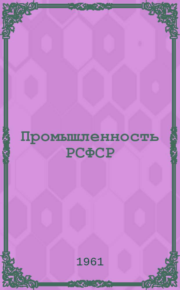 Промышленность РСФСР : Стат. сборник