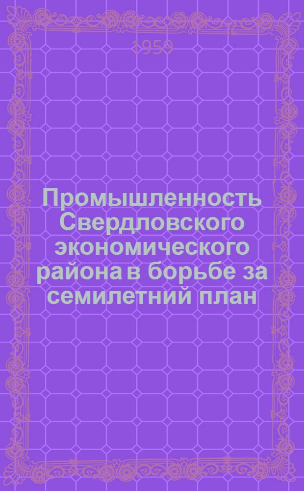 Промышленность Свердловского экономического района в борьбе за семилетний план