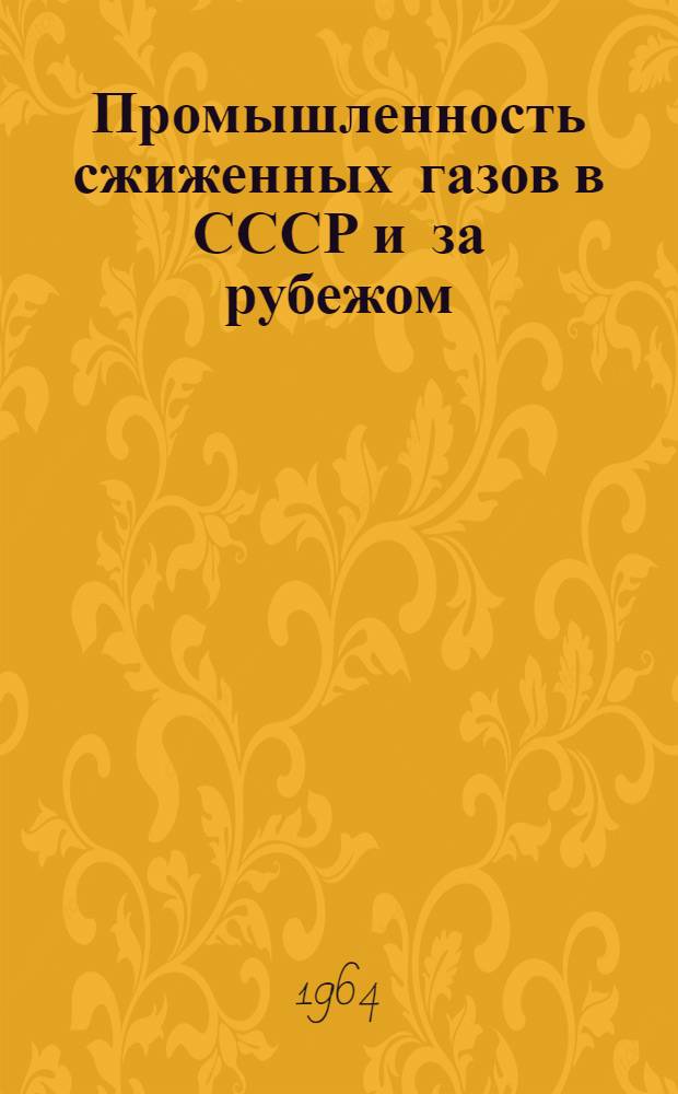 Промышленность сжиженных газов в СССР и за рубежом : Обзор