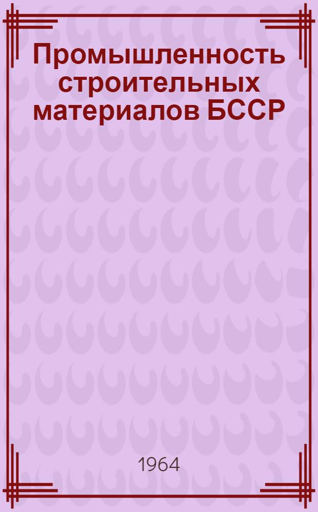 Промышленность строительных материалов БССР : (Состояние и перспективы развития)