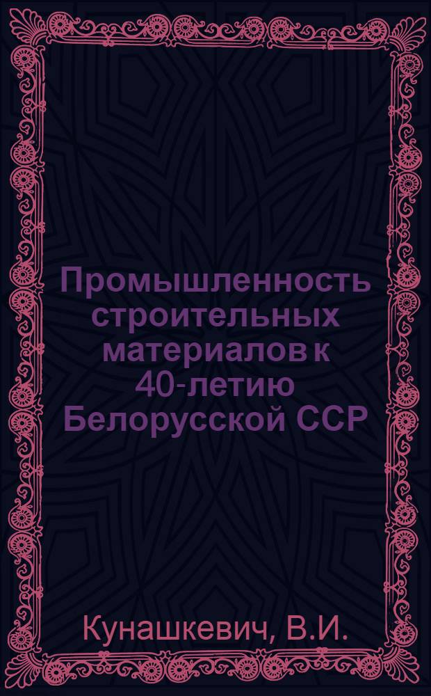 Промышленность строительных материалов к 40-летию Белорусской ССР