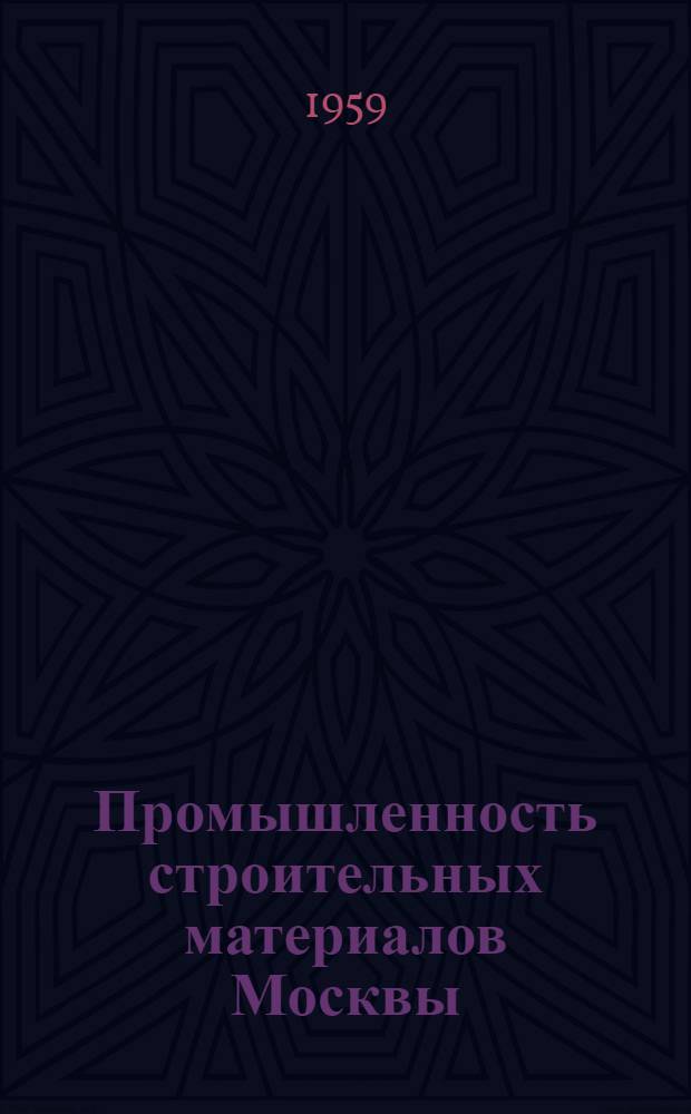 Промышленность строительных материалов Москвы : Сборник техн. информации