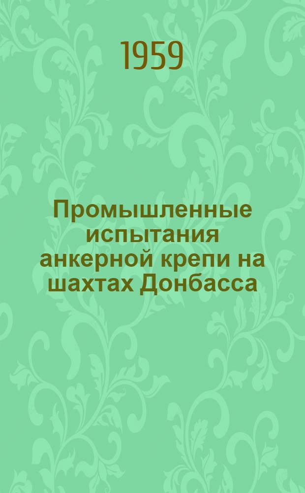 Промышленные испытания анкерной крепи на шахтах Донбасса