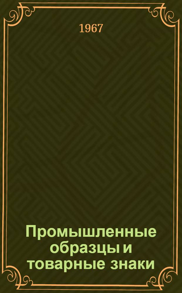 Промышленные образцы и товарные знаки : Рек. список литературы