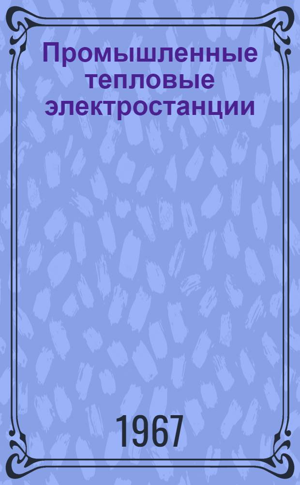 Промышленные тепловые электростанции : Учебник для энерг. вузов и фак.