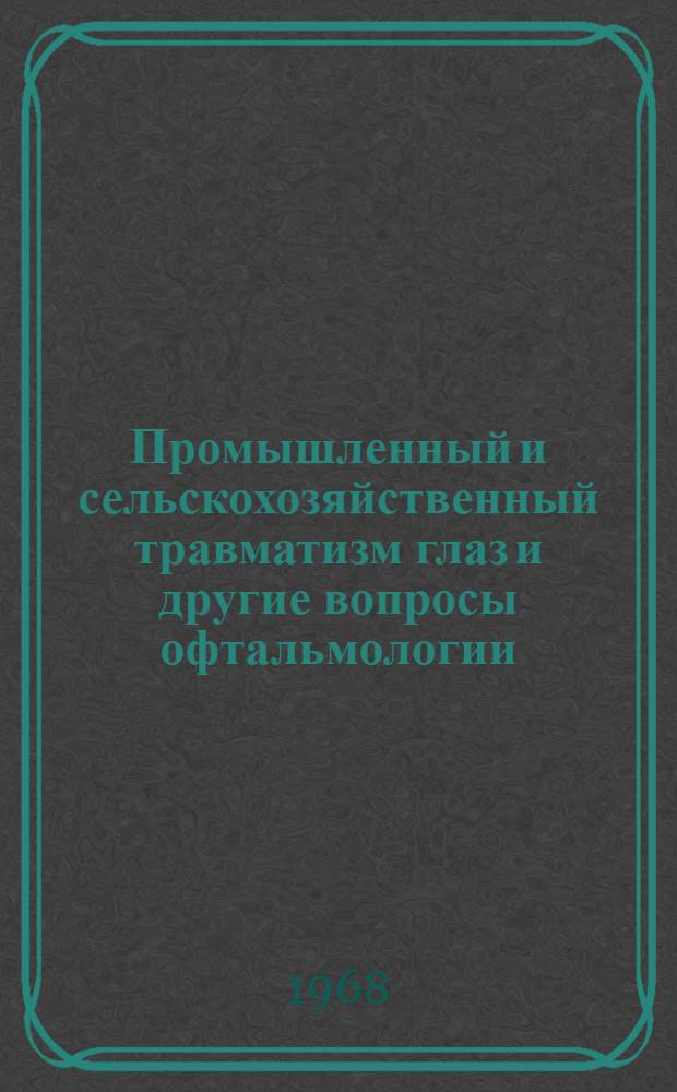 Промышленный и сельскохозяйственный травматизм глаз и другие вопросы офтальмологии : Материалы Межобл. науч.-практ. конференции офтальмологов Донецкой, Луган. и Харьк. обл