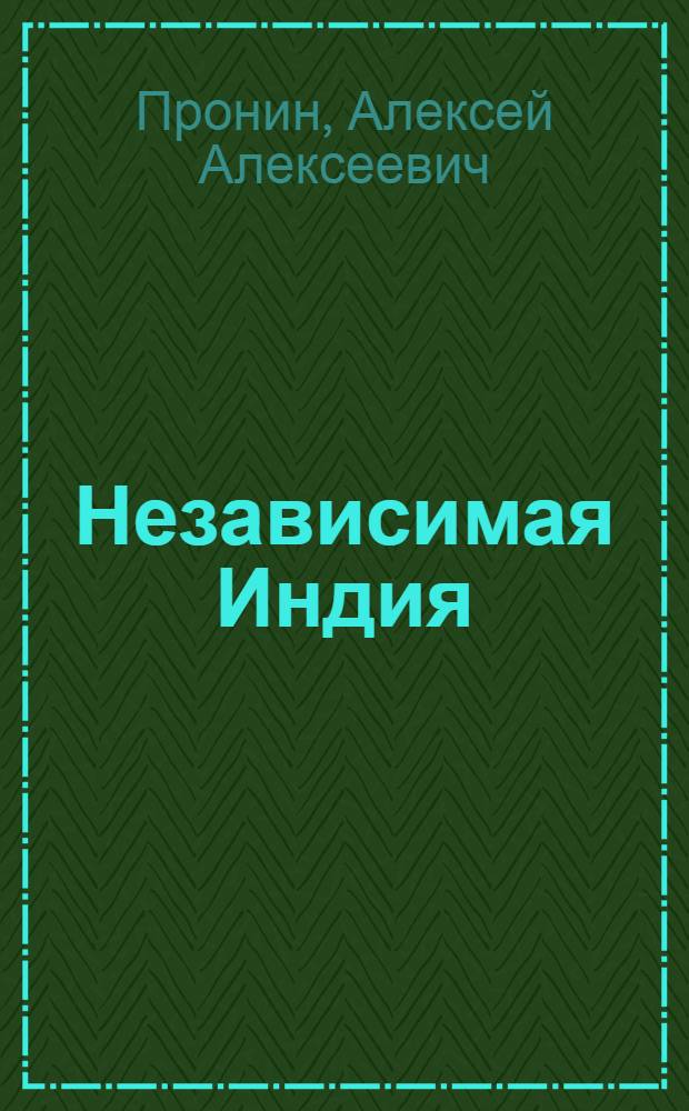 Независимая Индия