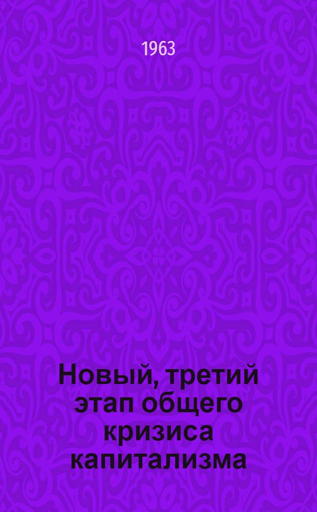 Новый, третий этап общего кризиса капитализма : Учеб. пособие по курсу полит. экономии