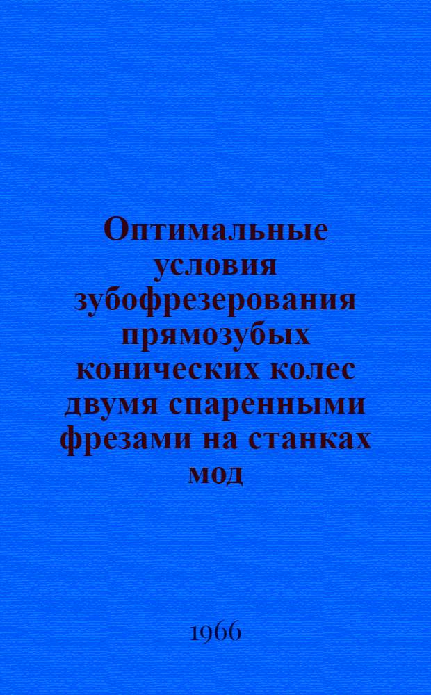 Оптимальные условия зубофрезерования прямозубых конических колес двумя спаренными фрезами на станках мод : 5230