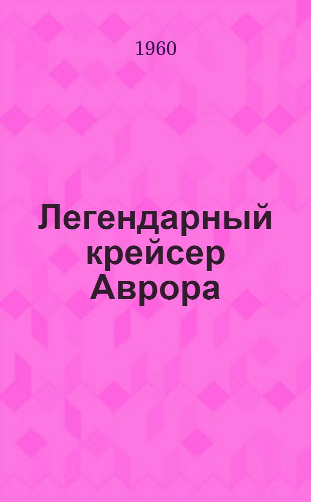 Легендарный крейсер [Аврора