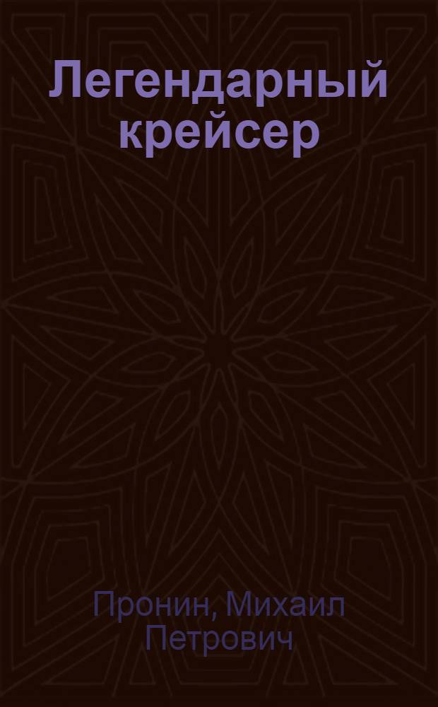 Легендарный крейсер