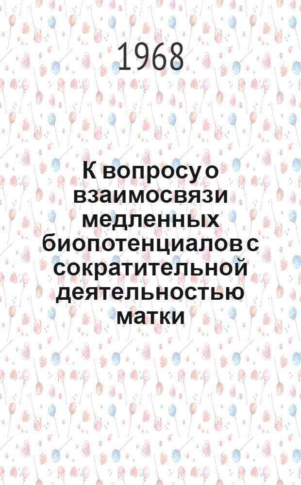 К вопросу о взаимосвязи медленных биопотенциалов с сократительной деятельностью матки : Автореферат дис. на соискание ученой степени кандидата биологических наук : (766)