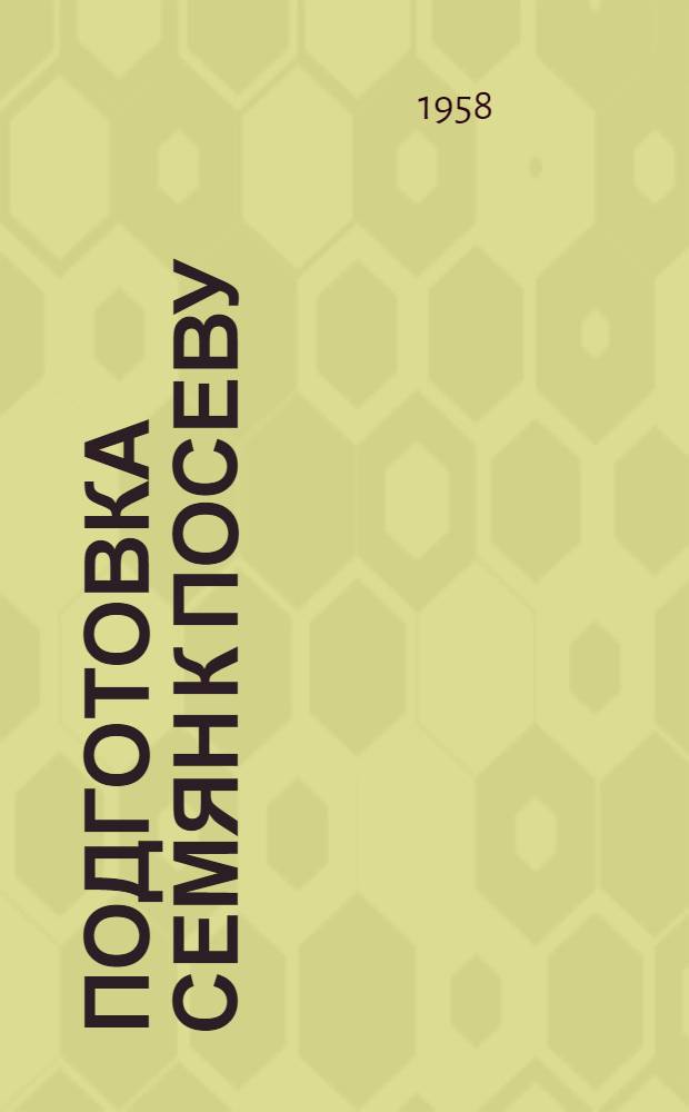 Подготовка семян к посеву