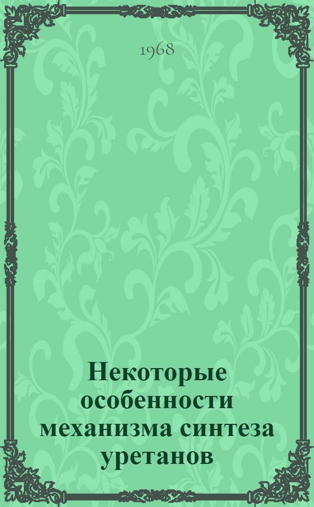 Некоторые особенности механизма синтеза уретанов : Автореферат дис. на соискание ученой степени кандидата химических наук. : (075)