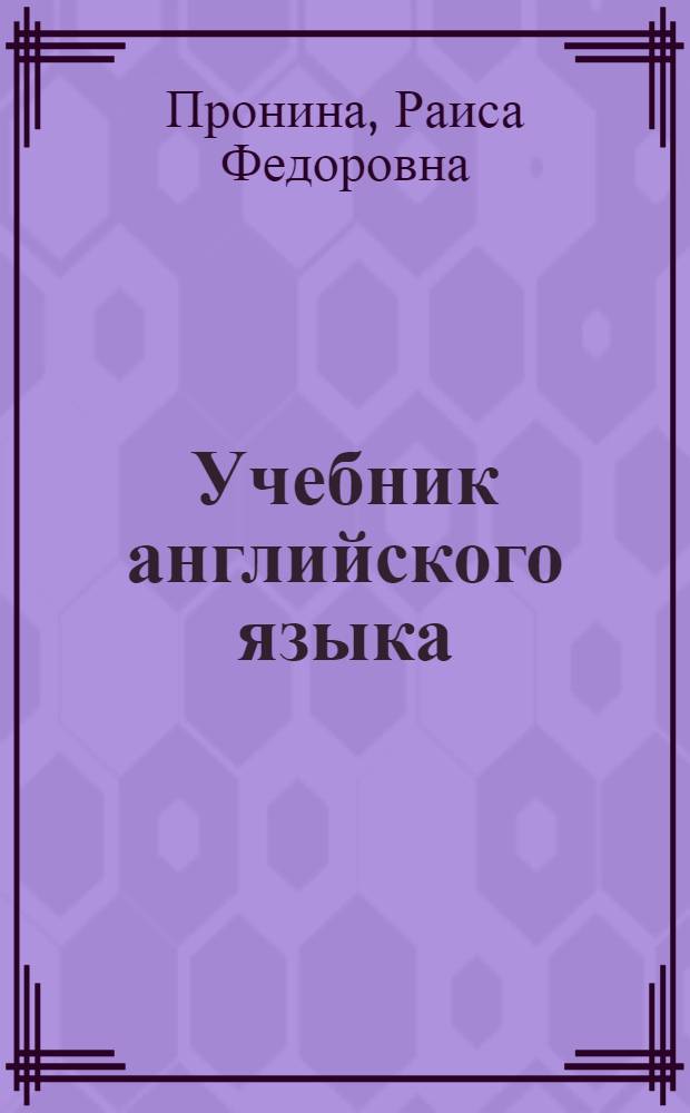 Учебник английского языка : Для заоч. техн. вузов
