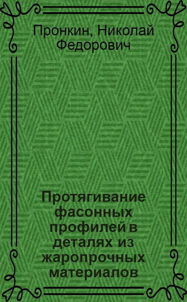 Протягивание фасонных профилей в деталях из жаропрочных материалов