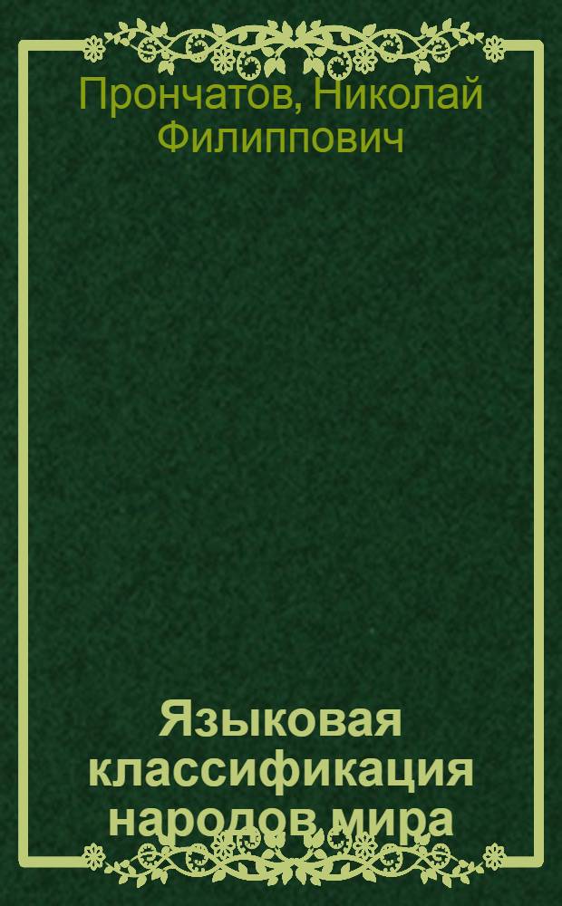 Языковая классификация народов мира : (Лекция для студентов-заочников по курсу "История первобытного о-ва и основы этнографии")