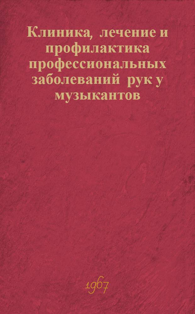 Клиника, лечение и профилактика профессиональных заболеваний рук у музыкантов : Автореферат дис. на соискание ученой степени кандидата медицинских наук
