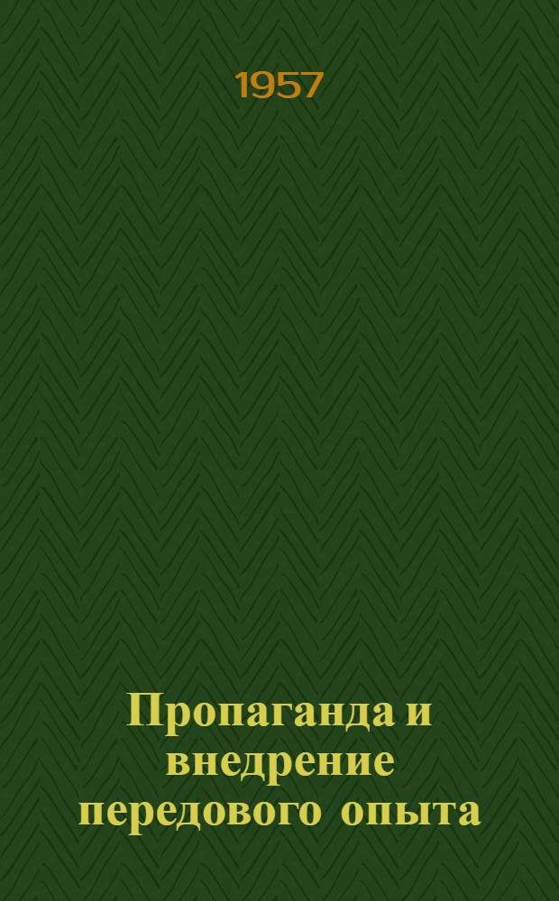 Пропаганда и внедрение передового опыта : (Из практики работы Харьк. завода трансп. машиностроения)