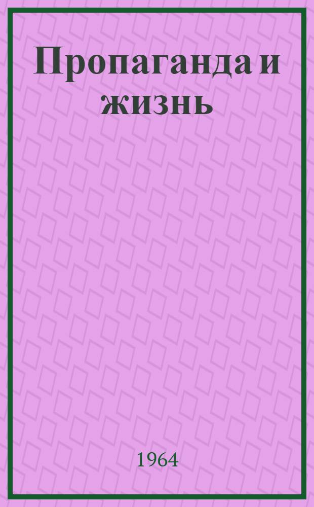 Пропаганда и жизнь : Из практики пропагандистской работы в парт. организациях Магадана : Сборник статей