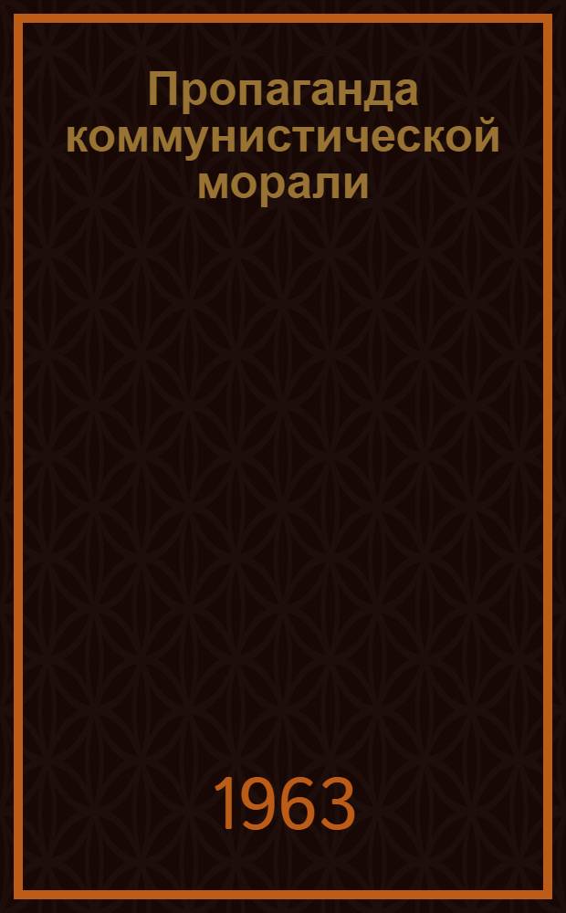 Пропаганда коммунистической морали : Рек. указатель литературы