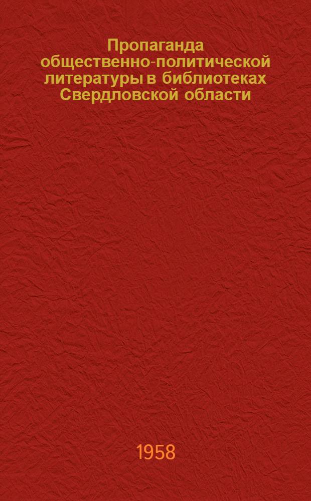 Пропаганда общественно-политической литературы в библиотеках Свердловской области : Сборник статей