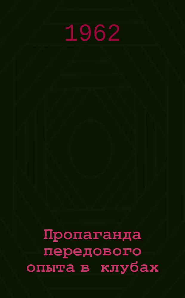 Пропаганда передового опыта в клубах : Сборник