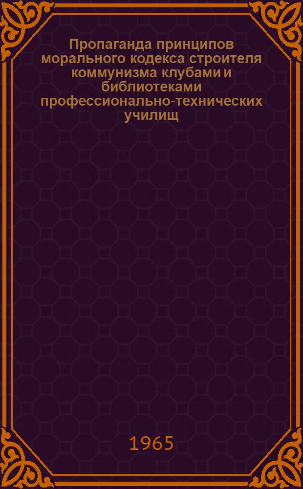 Пропаганда принципов морального кодекса строителя коммунизма клубами и библиотеками профессионально-технических училищ : Метод. рекомендации