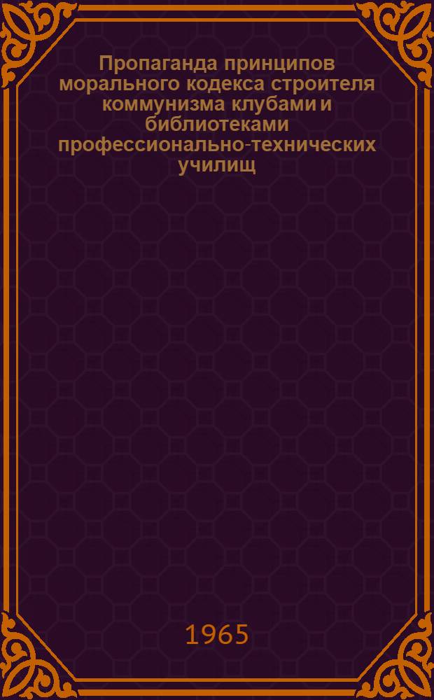 Пропаганда принципов морального кодекса строителя коммунизма клубами и библиотеками профессионально-технических училищ : Метод. рекомендации