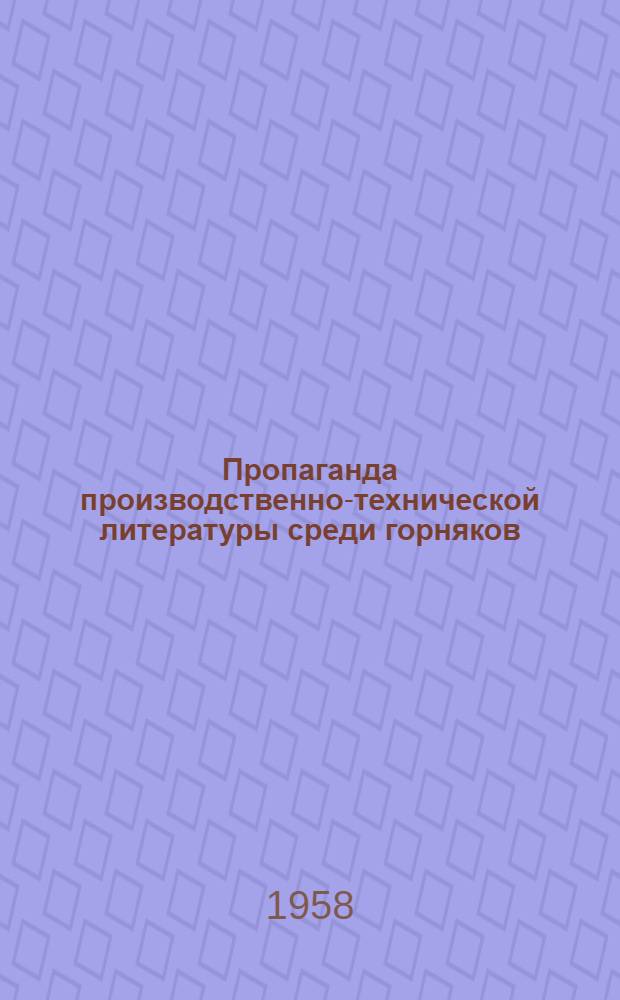 Пропаганда производственно-технической литературы среди горняков : (Метод. и библиогр. материалы)
