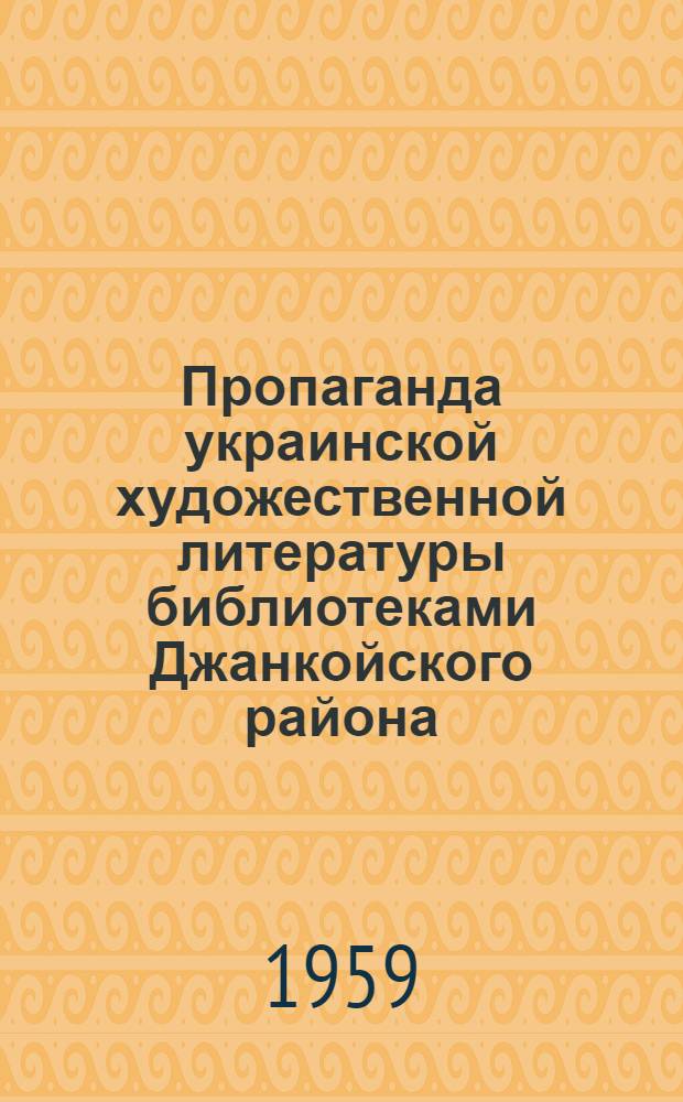 Пропаганда украинской художественной литературы библиотеками Джанкойского района : (Информ. письмо для район. и сел. библиотек)