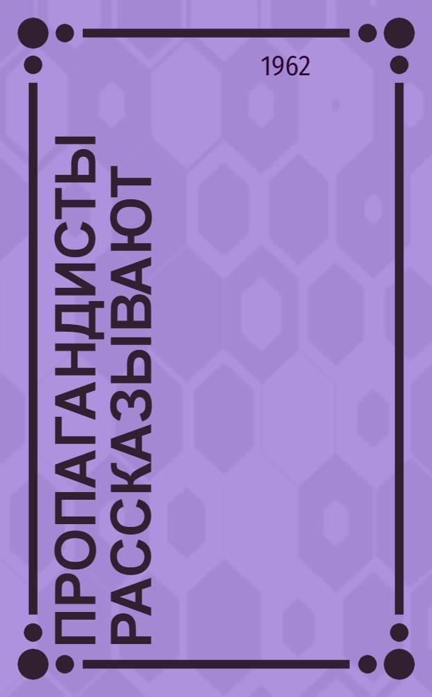 Пропагандисты рассказывают : Сборник статей