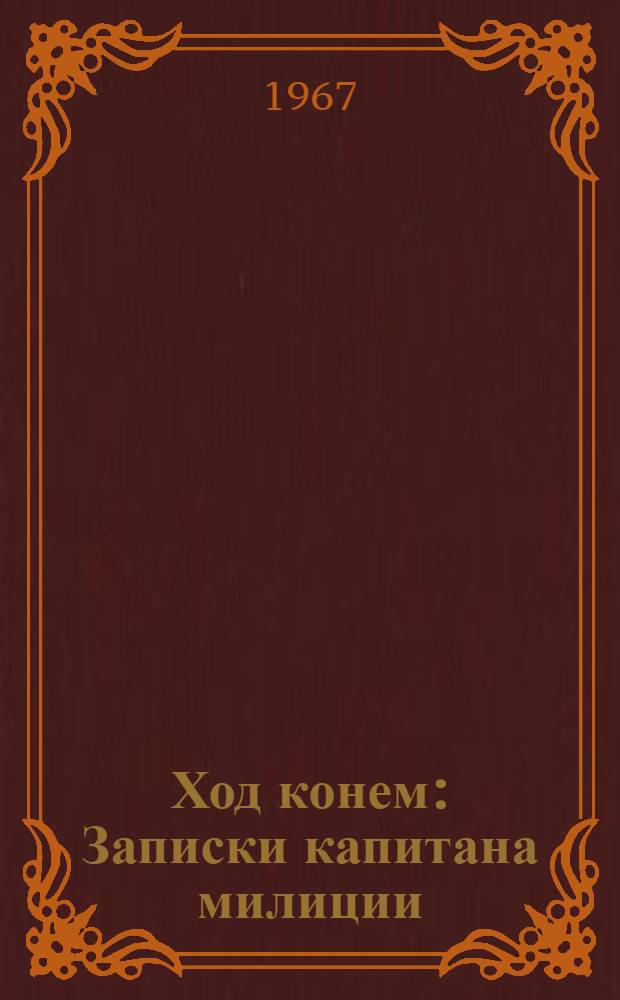 Ход конем : Записки капитана милиции