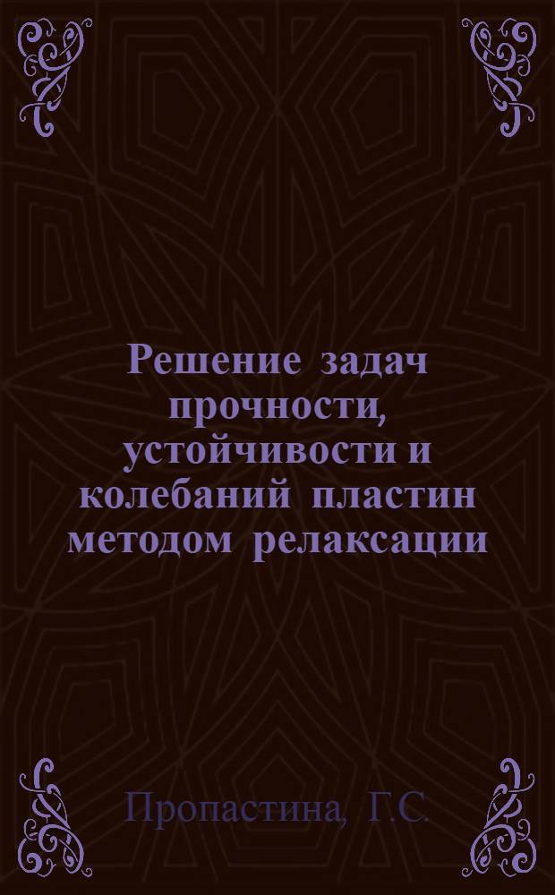 Решение задач прочности, устойчивости и колебаний пластин методом релаксации