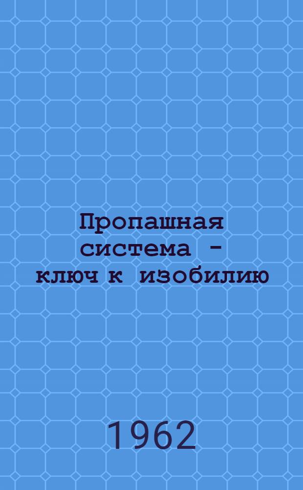 Пропашная система - ключ к изобилию : Сборник статей