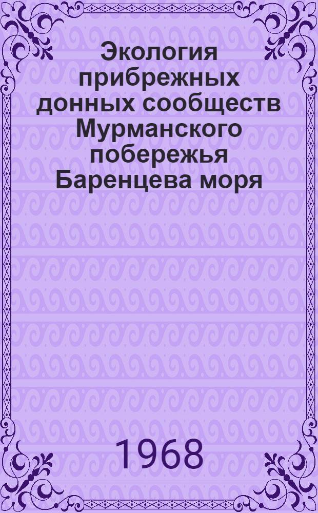 Экология прибрежных донных сообществ Мурманского побережья Баренцева моря : (по материалам водолазных гидробиологических работ) : автореферат диссертации на соискание ученой степени кандидата биологических наук : (105)