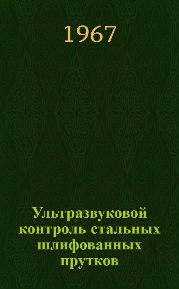 Ультразвуковой контроль стальных шлифованных прутков