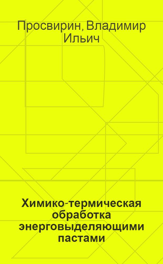 Химико-термическая обработка энерговыделяющими пастами